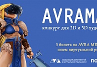 Конкурс для 2D и 3D художников AVRAMAN